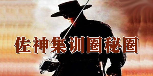 佐神-2020佐神集训圈秘圈 唯一 一次股票核心秘密分享