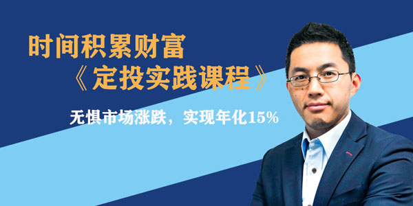 柳叔-时间积累财富 定投实践课程 带你实现年化15%+的收益