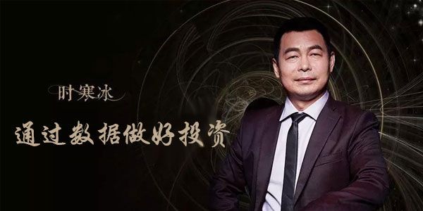 时寒冰-如何通过数据做好投资