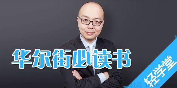 王钊-金融从业者必读的十本书 带你了解金融的本质
