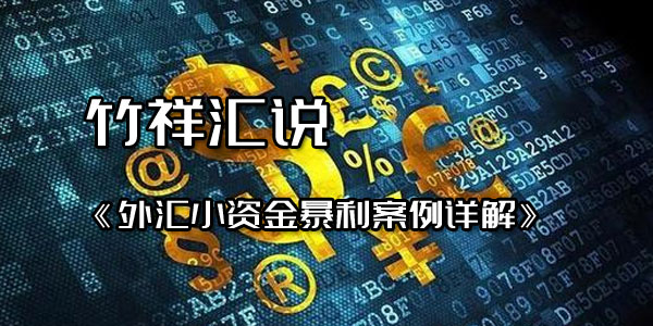 竹祥汇说《外汇小资金暴利案例详解》