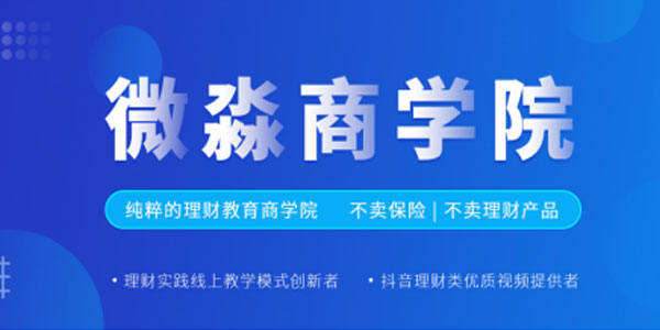 微淼商学院-2020最新版24周最新实践笔记