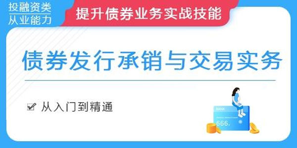 债券发行承销与交易实务