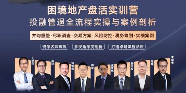 困境地产盘活实训营：投融管退全流程实操与案例剖析