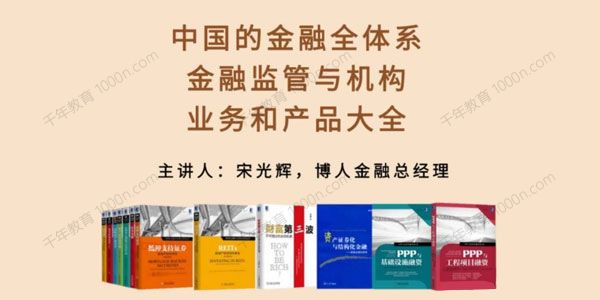 中国的金融全体系：金融监管、机构、业务和产品大全