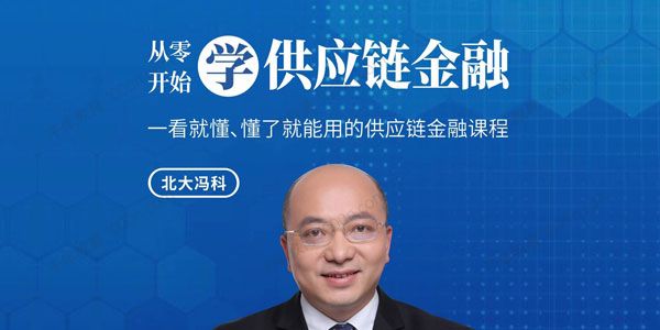 北大冯科：从零开始学供应链金融互联网金融