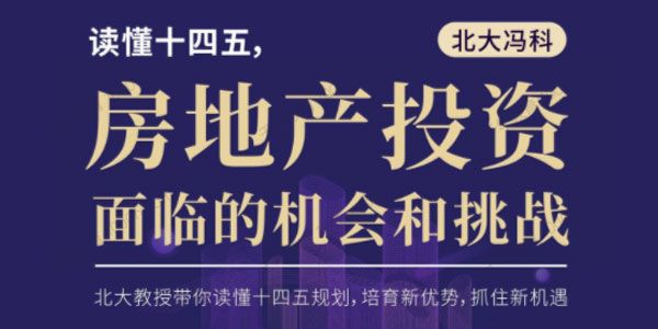 北大冯科：读懂十四五，房地产投资面临的机会和挑战