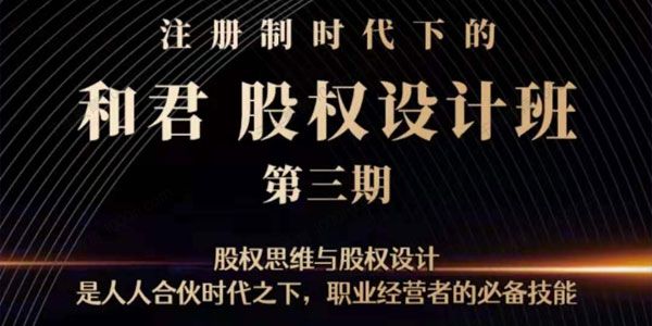 和君 注册制时代下的股权设计班（第三期)