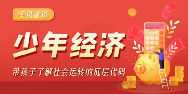 平说通识《少年经济》带孩子了解社会运转的底层代码