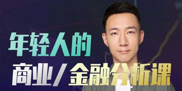年轻人的金融和商业分析课