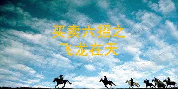 富伯高级战法之飞龙在天