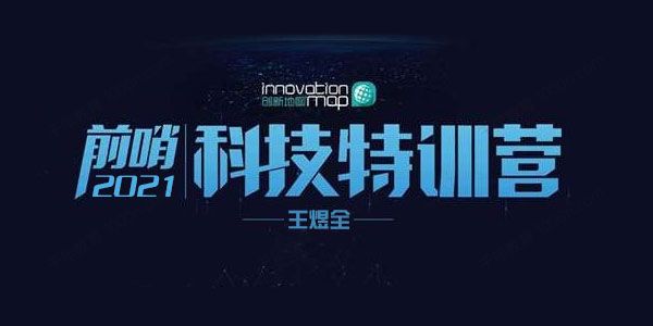 王煜全《前哨科技特训营》2021科创投资者手册