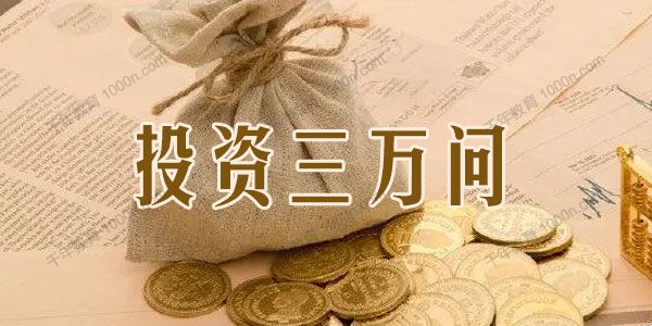 破竹课堂《投资三万问》第二期 z