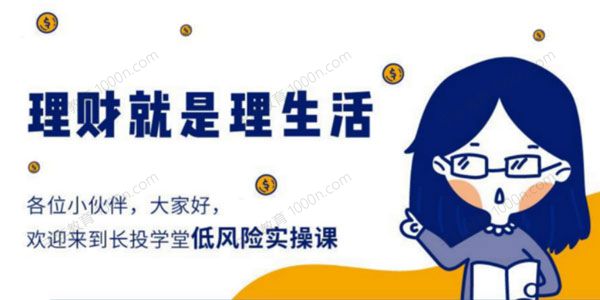 长投学堂《理财就是理生活》低风险实操课 1