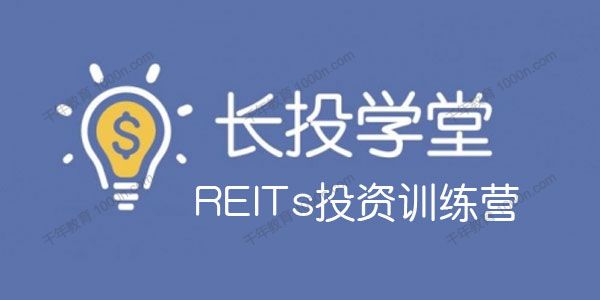 长投学堂 REITs投资训练营（2020视频版）z