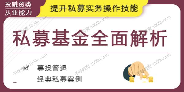 《私募基金全面解析课》提升私募实务操作技能