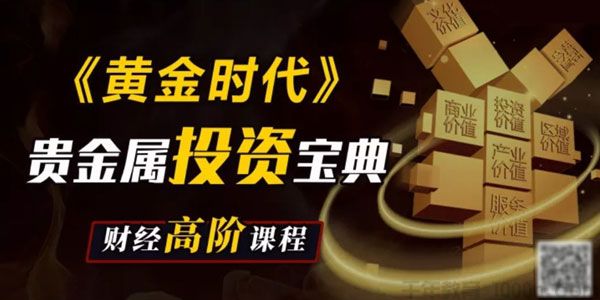 A视野《黄金时代》贵金属投资宝典 财经高阶课程