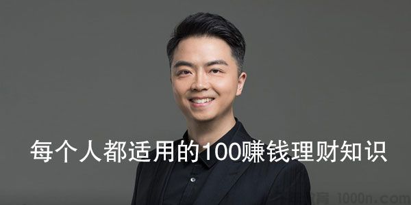 徐彬《每个人都适用的100%赚钱理财知识》