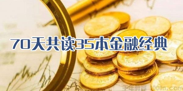 精读35本金融经典书籍