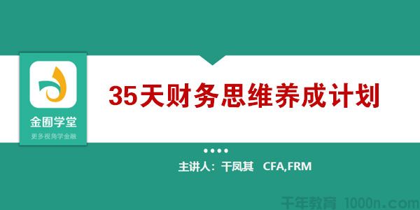 金囿学堂-干凤其《35天财务思维养成计划》