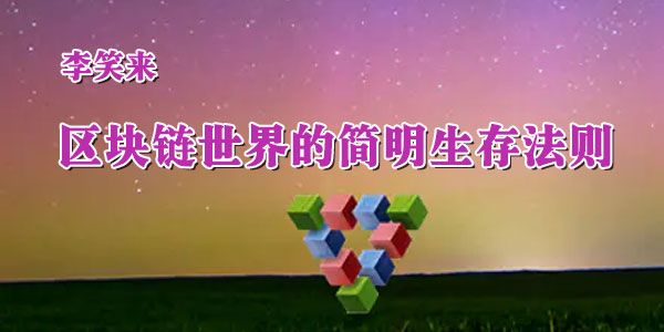 李笑来 区块链世界的简明生存法则