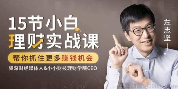 左志坚《15节小白理财实战课》帮你抓住更多赚钱机会