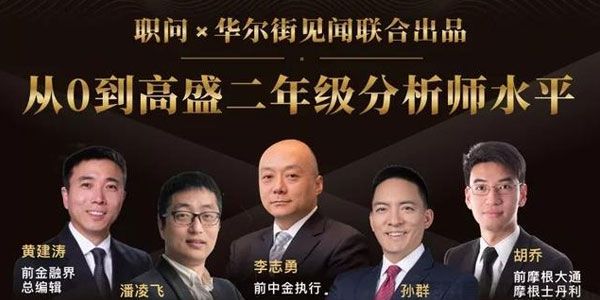 职问-华尔街见闻《金融分析师技能课》