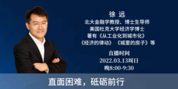 徐远直播《直面困难，砥砺前行》2022年两会后巿场解读