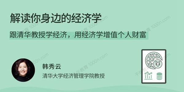 韩秀云《解读你身边的经济学》用经济学增值个人财富