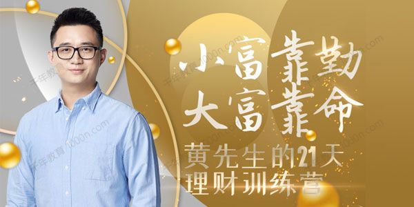 黄河清《黄先生的21天理财训练营》