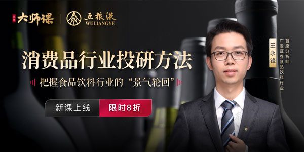 王永锋 见闻大师课《消费品行业投研方法》