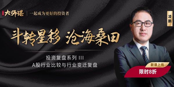 凌鹏 见闻大师课《A股行业比较与行业变迁复盘》