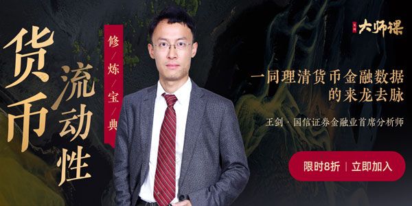 王剑《货币流动性》理清货币金融数据的来龙去脉