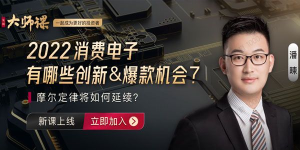 潘暕 见闻大师课：2022电子半导体行业投研方法