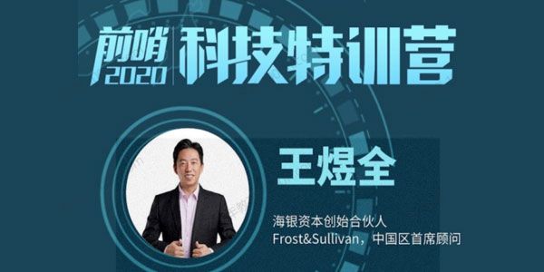 王煜全《前哨科技特训营2022》看清未来两年机会