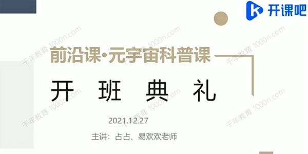 开课吧《前沿课：元宇宙科普》2022年结课