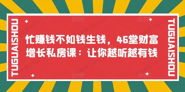 46堂财富增长私房课：让你越听越有钱