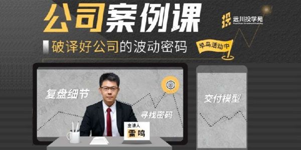 远川投学苑雷鸣《公司案例课》破解好公司的波动密码