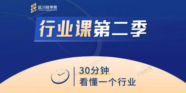 远川投学苑??《行业课第二季》