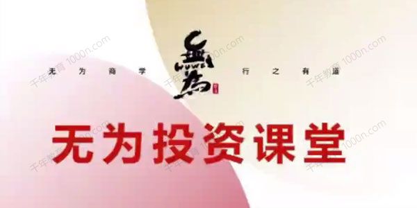 无为投资课堂：债券基金训练营