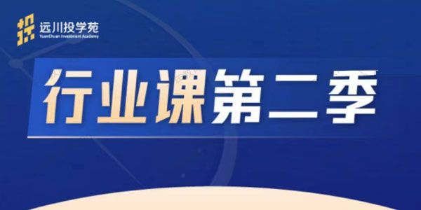 饭统戴老板《远川投学苑 行业课》第二季