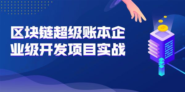 区块链超级账本企业级开发项目 Hyperledger项目案例