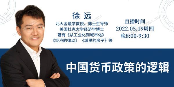 徐远观察《中国货币政策的逻辑》