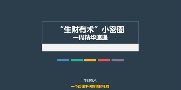 2022年亦仁生财有术：小密圈 第6期