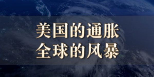 徐远讲座《美国的通胀，全球的风暴》