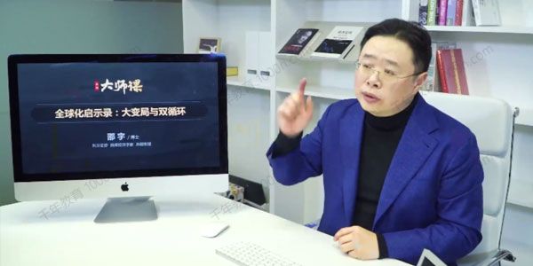 邵宇 见闻大师课 全球化启示录：大变局与双循环