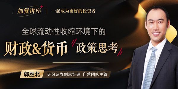郭胜北 见闻大师课 全球央行行动的逻辑