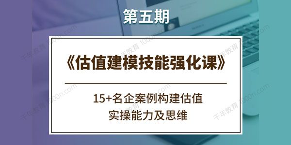 估值建模技能强化课（第五期）