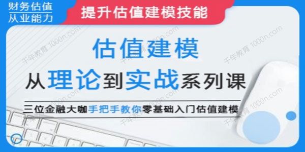 估值建模：从理论到实战系列课 三位金融大咖亲授