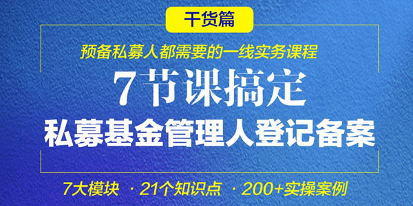积募研习社《7节课搞定私募基金管理人登记备案》